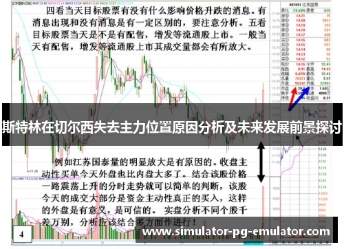 斯特林在切尔西失去主力位置原因分析及未来发展前景探讨