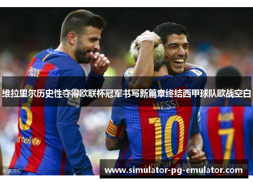 维拉里尔历史性夺得欧联杯冠军书写新篇章终结西甲球队欧战空白 维拉里尔历史性夺得欧联杯冠军书写新篇章终结西甲球队欧战空白