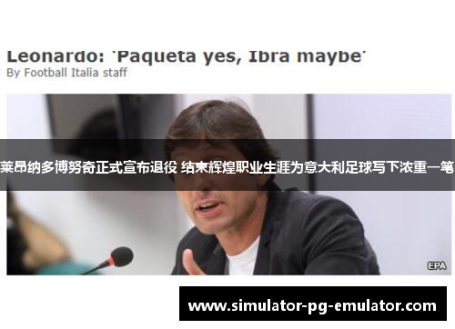 莱昂纳多博努奇正式宣布退役 结束辉煌职业生涯为意大利足球写下浓重一笔 莱昂纳多博努奇正式宣布退役 结束辉煌职业生涯为意大利足球写下浓重一笔