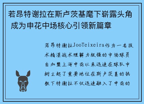 若昂特谢拉在斯卢茨基麾下崭露头角 成为申花中场核心引领新篇章