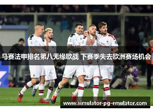 马赛法甲排名第八无缘欧战 下赛季失去欧洲赛场机会