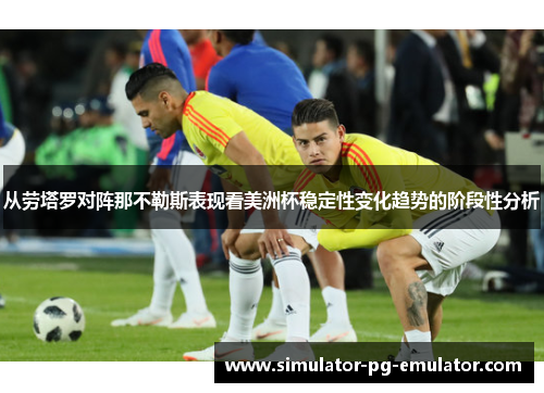 从劳塔罗对阵那不勒斯表现看美洲杯稳定性变化趋势的阶段性分析