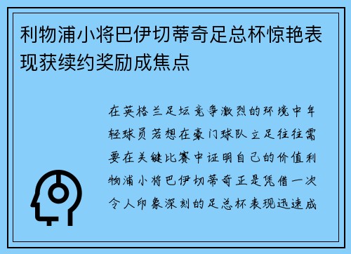 利物浦小将巴伊切蒂奇足总杯惊艳表现获续约奖励成焦点