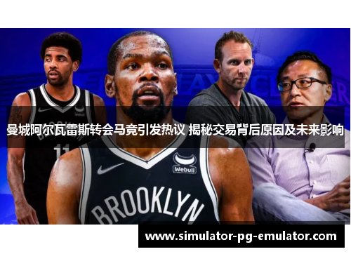 曼城阿尔瓦雷斯转会马竞引发热议 揭秘交易背后原因及未来影响