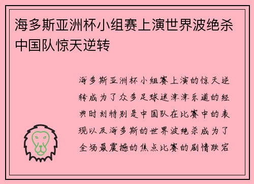 海多斯亚洲杯小组赛上演世界波绝杀中国队惊天逆转