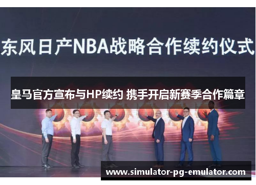 皇马官方宣布与HP续约 携手开启新赛季合作篇章
