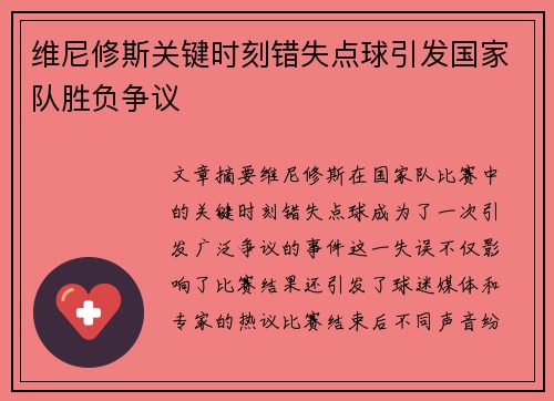 维尼修斯关键时刻错失点球引发国家队胜负争议