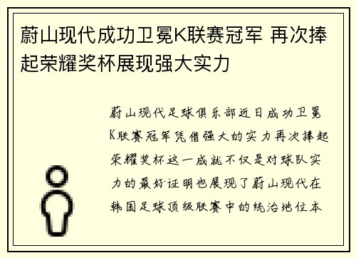 蔚山现代成功卫冕K联赛冠军 再次捧起荣耀奖杯展现强大实力 蔚山现代成功卫冕K联赛冠军 再次捧起荣耀奖杯展现强大实力