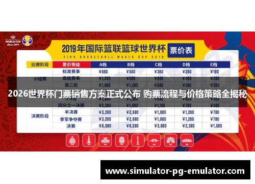 2026世界杯门票销售方案正式公布 购票流程与价格策略全揭秘