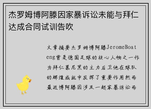 杰罗姆博阿滕因家暴诉讼未能与拜仁达成合同试训告吹 杰罗姆博阿滕因家暴诉讼未能与拜仁达成合同试训告吹
