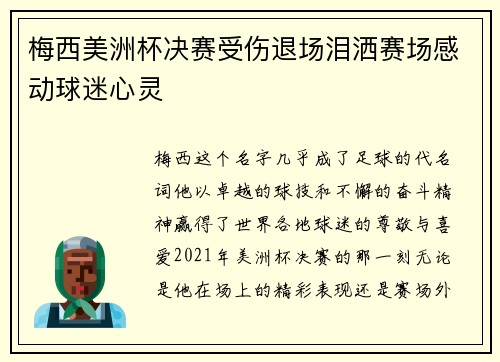 梅西美洲杯决赛受伤退场泪洒赛场感动球迷心灵 梅西美洲杯决赛受伤退场泪洒赛场感动球迷心灵