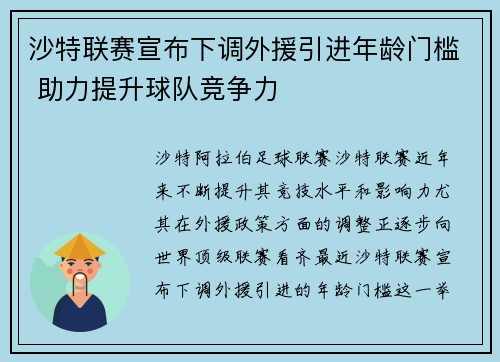 沙特联赛宣布下调外援引进年龄门槛 助力提升球队竞争力 沙特联赛宣布下调外援引进年龄门槛 助力提升球队竞争力