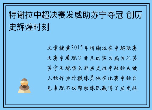 特谢拉中超决赛发威助苏宁夺冠 创历史辉煌时刻