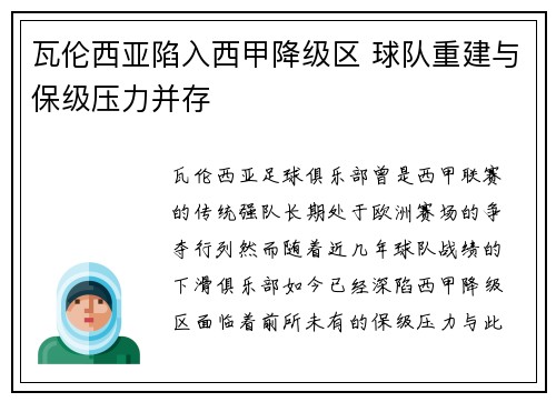 瓦伦西亚陷入西甲降级区 球队重建与保级压力并存