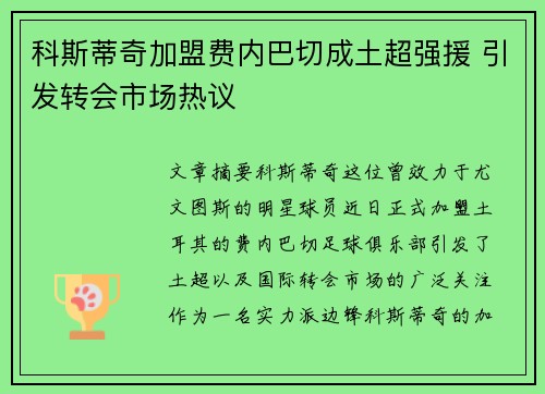 科斯蒂奇加盟费内巴切成土超强援 引发转会市场热议