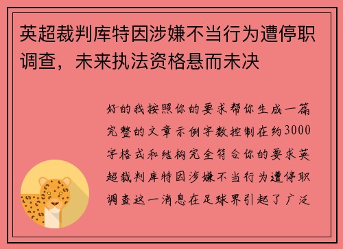英超裁判库特因涉嫌不当行为遭停职调查,未来执法资格悬而未决 英超裁判库特因涉嫌不当行为遭停职调查,未来执法资格悬而未决