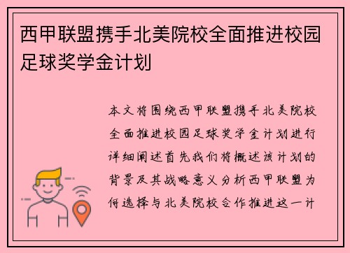 西甲联盟携手北美院校全面推进校园足球奖学金计划