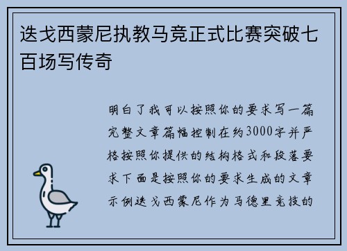 迭戈西蒙尼执教马竞正式比赛突破七百场写传奇
