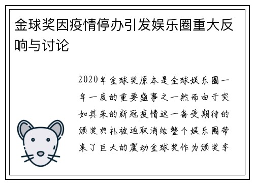 金球奖因疫情停办引发娱乐圈重大反响与讨论