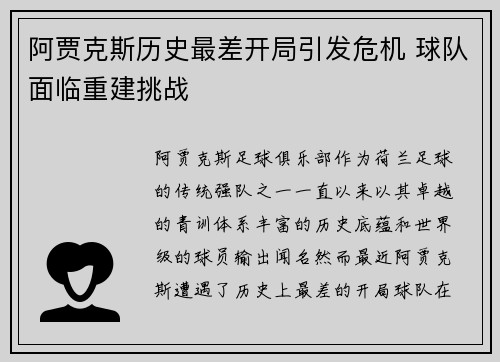 阿贾克斯历史最差开局引发危机 球队面临重建挑战
