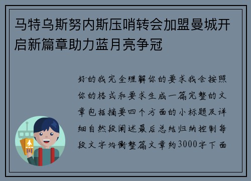 马特乌斯努内斯压哨转会加盟曼城开启新篇章助力蓝月亮争冠