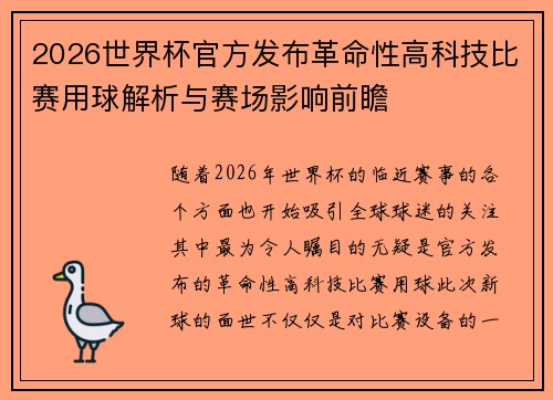 2026世界杯官方发布革命性高科技比赛用球解析与赛场影响前瞻
