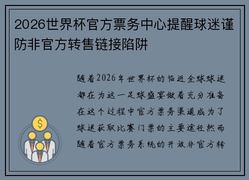 2026世界杯官方票务中心提醒球迷谨防非官方转售链接陷阱