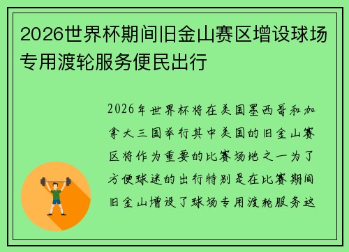 2026世界杯期间旧金山赛区增设球场专用渡轮服务便民出行