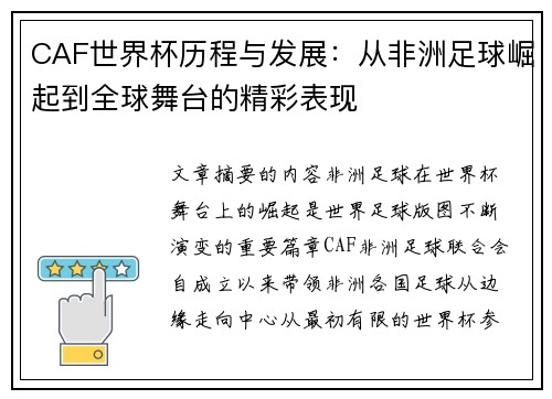 CAF世界杯历程与发展：从非洲足球崛起到全球舞台的精彩表现
