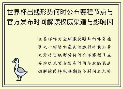 世界杯出线形势何时公布赛程节点与官方发布时间解读权威渠道与影响因素
