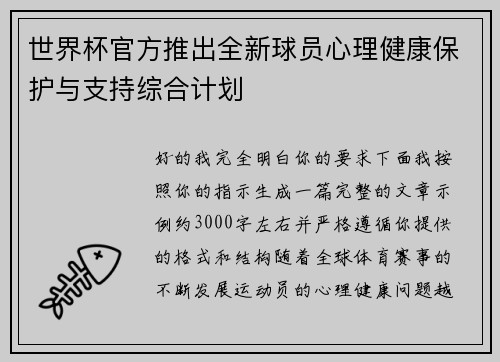 世界杯官方推出全新球员心理健康保护与支持综合计划