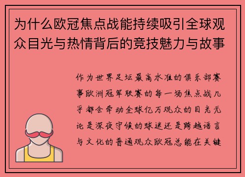 为什么欧冠焦点战能持续吸引全球观众目光与热情背后的竞技魅力与故事张力