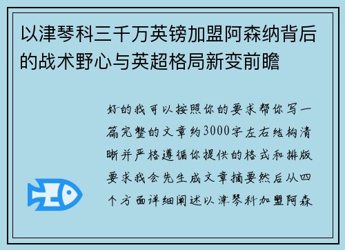 以津琴科三千万英镑加盟阿森纳背后的战术野心与英超格局新变前瞻