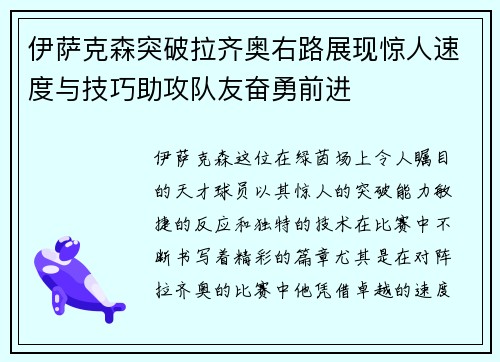 伊萨克森突破拉齐奥右路展现惊人速度与技巧助攻队友奋勇前进 伊萨克森突破拉齐奥右路展现惊人速度与技巧助攻队友奋勇前进