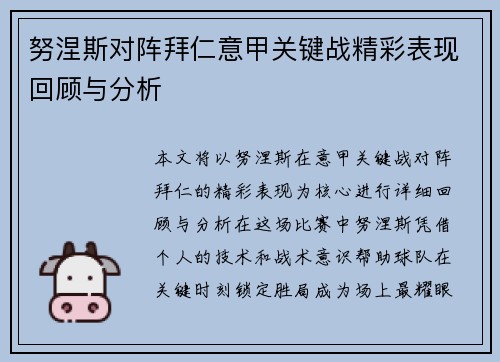 努涅斯对阵拜仁意甲关键战精彩表现回顾与分析