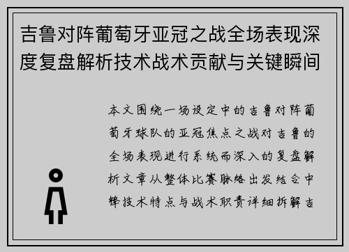 吉鲁对阵葡萄牙亚冠之战全场表现深度复盘解析技术战术贡献与关键瞬间