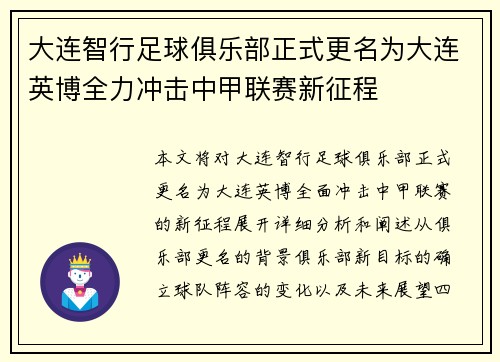 大连智行足球俱乐部正式更名为大连英博全力冲击中甲联赛新征程