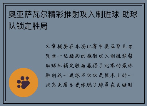 奥亚萨瓦尔精彩推射攻入制胜球 助球队锁定胜局