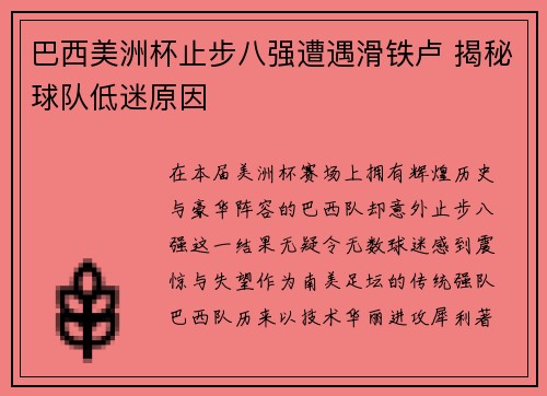 巴西美洲杯止步八强遭遇滑铁卢 揭秘球队低迷原因 巴西美洲杯止步八强遭遇滑铁卢 揭秘球队低迷原因