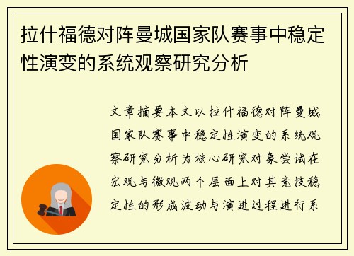 拉什福德对阵曼城国家队赛事中稳定性演变的系统观察研究分析