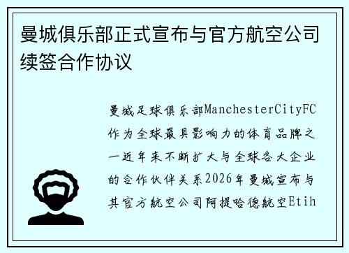 曼城俱乐部正式宣布与官方航空公司续签合作协议
