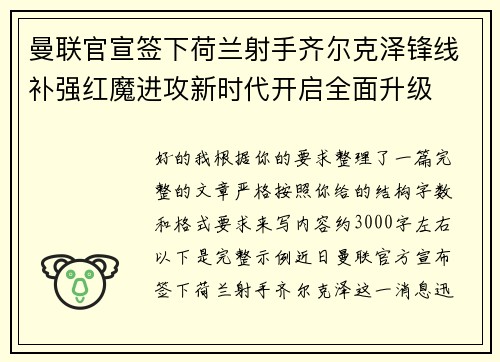 曼联官宣签下荷兰射手齐尔克泽锋线补强红魔进攻新时代开启全面升级