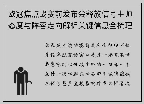 欧冠焦点战赛前发布会释放信号主帅态度与阵容走向解析关键信息全梳理