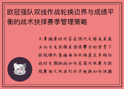欧冠强队双线作战轮换边界与成绩平衡的战术抉择赛季管理策略