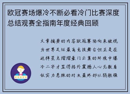 欧冠赛场爆冷不断必看冷门比赛深度总结观赛全指南年度经典回顾 欧冠赛场爆冷不断必看冷门比赛深度总结观赛全指南年度经典回顾
