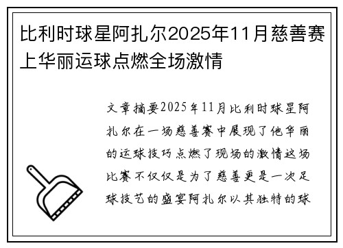 比利时球星阿扎尔2025年11月慈善赛上华丽运球点燃全场激情 比利时球星阿扎尔2025年11月慈善赛上华丽运球点燃全场激情