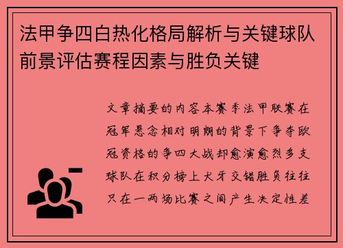 法甲争四白热化格局解析与关键球队前景评估赛程因素与胜负关键 法甲争四白热化格局解析与关键球队前景评估赛程因素与胜负关键