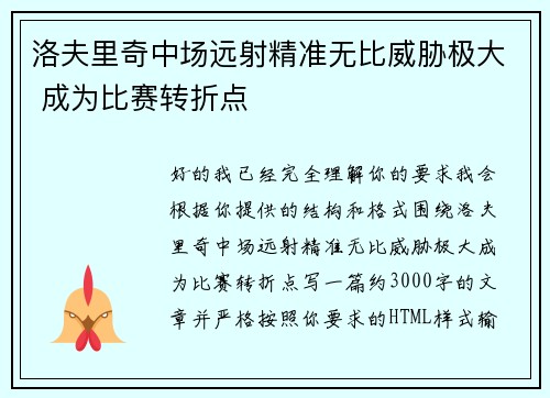 洛夫里奇中场远射精准无比威胁极大 成为比赛转折点 洛夫里奇中场远射精准无比威胁极大 成为比赛转折点