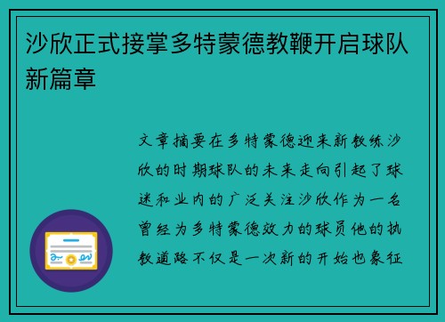 沙欣正式接掌多特蒙德教鞭开启球队新篇章 沙欣正式接掌多特蒙德教鞭开启球队新篇章