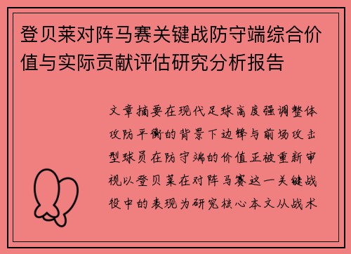 登贝莱对阵马赛关键战防守端综合价值与实际贡献评估研究分析报告 登贝莱对阵马赛关键战防守端综合价值与实际贡献评估研究分析报告